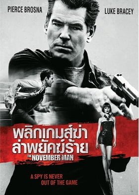 The November Man (2014) พลิกเกมส์ฆ่า ล่าพยัคฆ์ร้าย