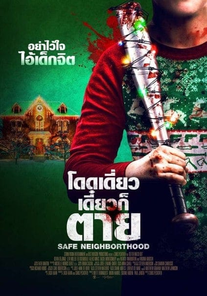 Safe Neighborhood (Better Watch Out) (2017) โดดเดี่ยว เดี๋ยวก็ตาย