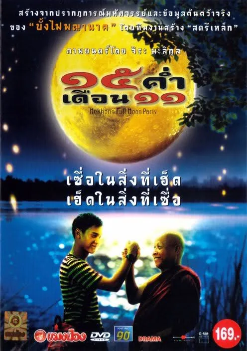 Mekhong Full Moon Party (2002) 15 ค่ำ เดือน 11