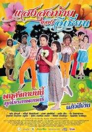 Last Night of Ehean (2015) แสงสุดท้ายของอีเหี่ยน