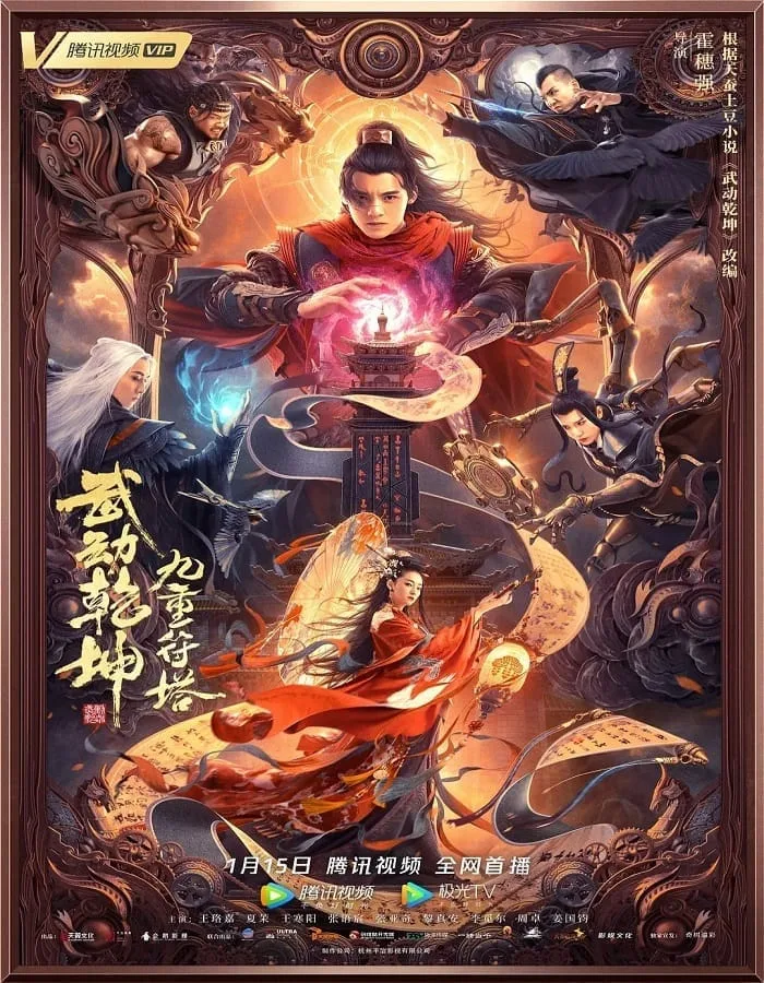 Martial Universe 2 Nine Talisman Tower (2021) มหายุทธหยุดพิภพ 2